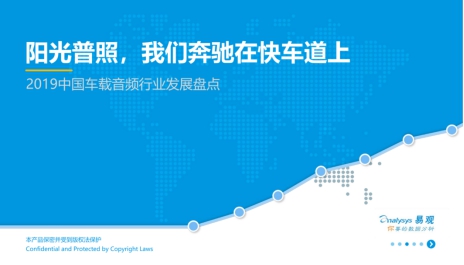 易观发布2019车载音频行业报告,考拉FM